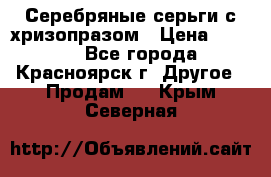 Серебряные серьги с хризопразом › Цена ­ 2 500 - Все города, Красноярск г. Другое » Продам   . Крым,Северная